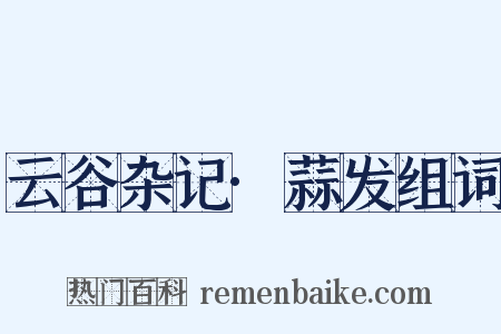 云谷杂记·蒜发组词是什么意思的图片